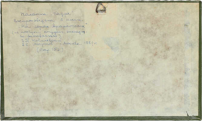 Иванов Сергей Васильевич. Куртинская «чадра» - палатка у становища Сар-Дар-Булак 